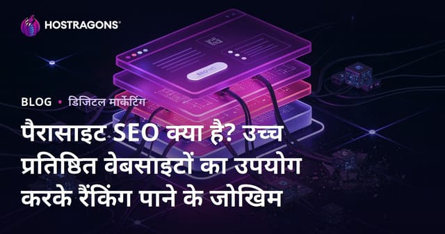 पैरासाइट SEO क्या है? उच्च प्रतिष्ठित वेबसाइटों का उपयोग करके रैंकिंग पाने के जोखिम