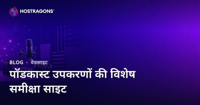 पॉडकास्ट उपकरण और साउंड इन्सुलेशन पर विशेषज्ञ समीक्षा वेबसाइट कैसे बनाएं