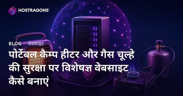 पोर्टेबल कैम्प हीटर और गैस चूल्हे की सुरक्षा पर विशेषज्ञ वेबसाइट कैसे बनाएं