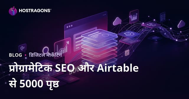 प्रोग्रामैटिक SEO (Programmatic SEO) और Airtable के साथ 10 दिनों में 5000 पेज की साइट बनाना