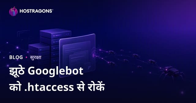 फर्जी Googlebot बॉट्स को .htaccess से पहचानें और रोकें – वेबसाइट सुरक्षा का सरल तरीका