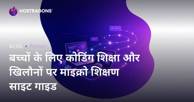 बच्चों के लिए कोडिंग शिक्षा और खिलौनों पर माइक्रो शिक्षण साइट गाइड