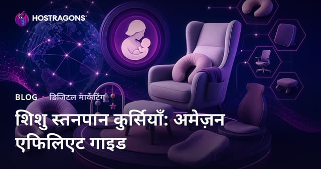 बेबी नर्सिंग चेयर और एर्गोनोमिक प्रोडक्ट्स पर अमेज़न एफिलिएट गाइड 2026