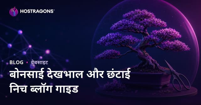 बोंसाई पेड़ की देखभाल और छंटाई तकनीकों पर तस्वीरों से समृद्ध विशेषज्ञ ब्लॉग