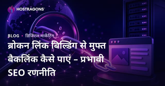 ब्रोकन लिंक बिल्डिंग से मुफ्त बैकलिंक कैसे पाएं – प्रभावी SEO रणनीति