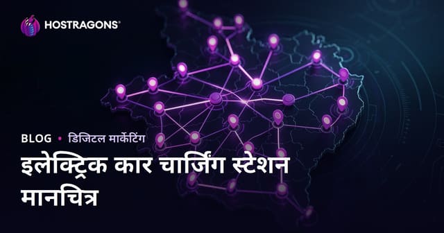 भारत में इलेक्ट्रिक वाहन चार्जिंग स्टेशन मैप और क्षेत्रीय ट्रैफ़िक बढ़ाने के उपाय