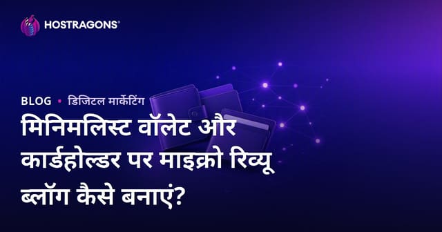 मिनिमलिस्ट वॉलेट और कार्डहोल्डर पर माइक्रो रिव्यू ब्लॉग कैसे बनाएं?