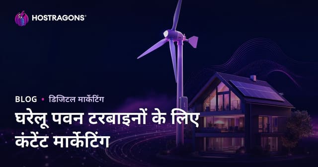रिन्यूएबल एनर्जी और घरेलू पवन टरबाइन पर तकनीकी कंटेंट मार्केटिंग