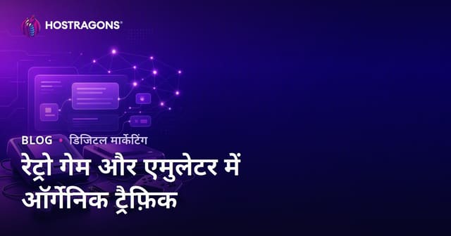 रेट्रो गेम कंसोल और एमुलेटर सेटअप के लिए ऑर्गेनिक ट्रैफिक बढ़ाने के तरीके