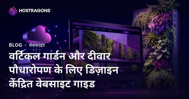 वर्टिकल गार्डन और दीवार पौधारोपण के लिए डिज़ाइन केंद्रित वेबसाइट गाइड