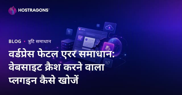 वर्डप्रेस फेटल एरर समाधान: वेबसाइट क्रैश करने वाला प्लगइन कैसे खोजें