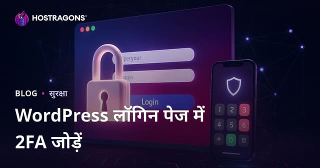 वर्डप्रेस लॉगिन पेज पर दो-चरणीय प्रमाणीकरण (2FA) कैसे जोड़ें: पूरी गाइड