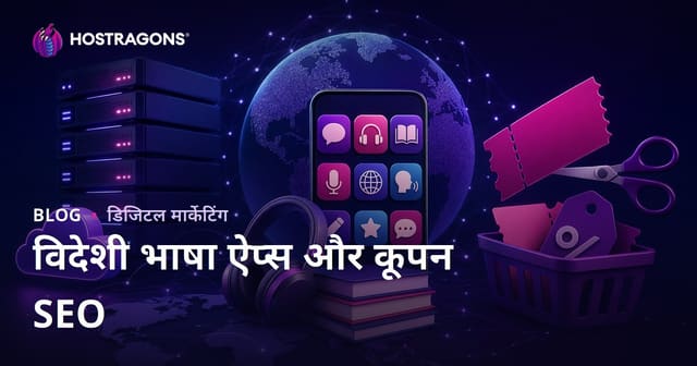विदेशी भाषा सीखने वाले ऐप्स की तुलना और कूपन कोड साइट्स के लिए SEO गाइड 2026