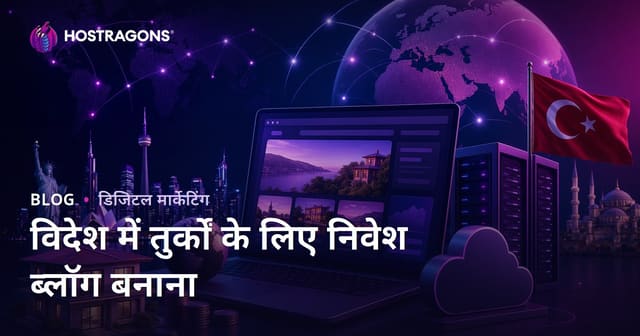 विदेश में रहने वाले भारतीयों के लिए निवेश गाइड: एक निच ब्लॉग कैसे बनाएं