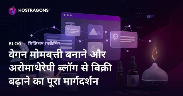 वेगन मोमबत्ती बनाने और अरोमाथेरेपी ब्लॉग से बिक्री बढ़ाने का पूरा मार्गदर्शन