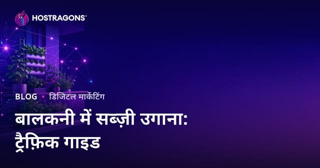 शहरी खेती और बालकनी में सब्जी उगाने के लिए ट्रैफिक कैसे बढ़ाएं: एसईओ और कंटेंट रणनीतियाँ