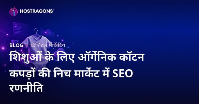 शिशुओं के लिए ऑर्गेनिक कॉटन कपड़ों की निच मार्केट में SEO रणनीति