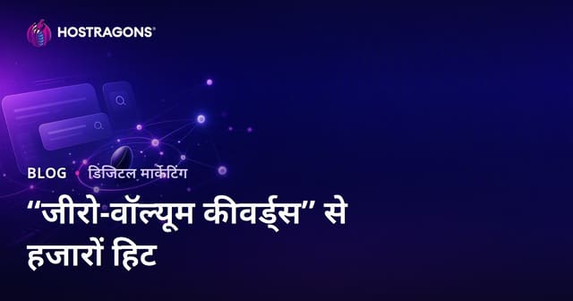 शून्य खोज मात्रा वाले कीवर्ड से हजारों विज़िट कैसे पाएं?