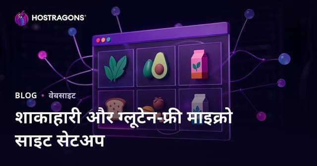 शाकाहारी आहार और ग्लूटेन-मुक्त उत्पाद समीक्षाओं के लिए माइक्रो-निश माइक्रो साइट सेटअप