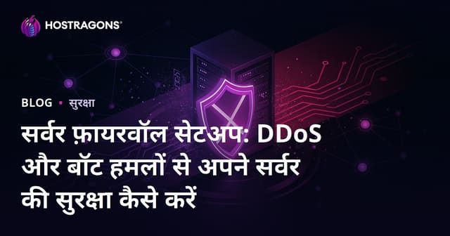 सर्वर फ़ायरवॉल सेटअप: DDoS और बॉट हमलों से अपने सर्वर की सुरक्षा कैसे करें