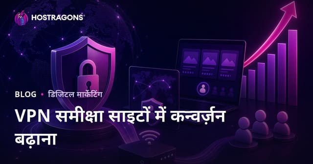 साइबर सुरक्षा और व्यक्तिगत VPN रिव्यू साइट्स के लिए कन्वर्ज़न रेट बढ़ाने के असरदार तरीके