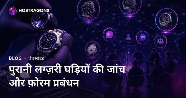 सेकंड हैंड लग्ज़री घड़ियों की विशेषज्ञ समीक्षा और घड़ी प्रेमियों के लिए विशेष फोरम प्रबंधन