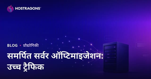 अधिक ट्रैफ़िक वाली साइटों के लिए Dedicated (किराए के) सर्वर का अनुकूलन