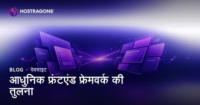 आधुनिक फ्रंटएंड फ्रेमवर्क की तुलना