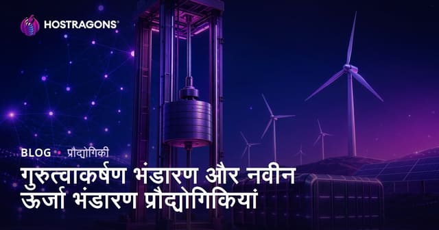 गुरुत्वाकर्षण भंडारण और नवीन ऊर्जा भंडारण प्रौद्योगिकियां