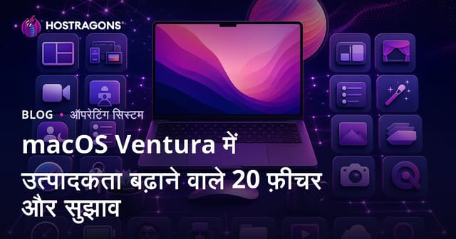 macOS Ventura में उत्पादकता बढ़ाने वाले 20 फ़ीचर और सुझाव