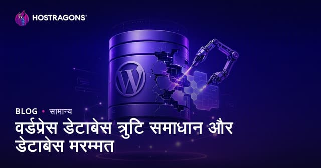 वर्डप्रेस डेटाबेस त्रुटियों के समाधान और डेटाबेस मरम्मत