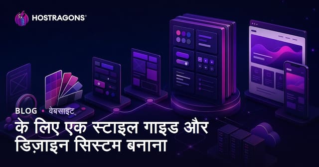 डिजाइन पैटर्न और शैली गाइड बनाने के लिए नियम