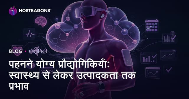 पहनने योग्य प्रौद्योगिकियाँ: स्वास्थ्य से लेकर उत्पादकता तक प्रभाव