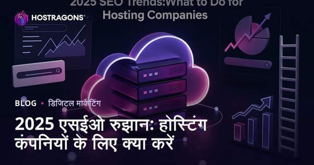 2025 एसईओ रुझान: होस्टिंग कंपनियों के लिए क्या करें