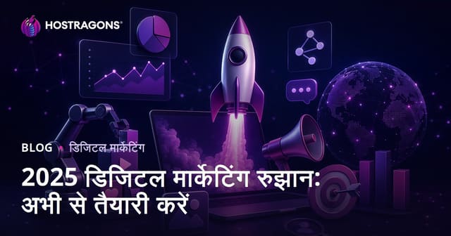 2025 के डिजिटल मार्केटिंग ट्रेंड्स: अभी से तैयारी करें