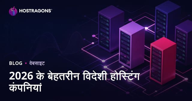 2026 की बेस्ट इंटरनेशनल होस्टिंग कंपनियां और परफॉर्मेंस रिव्यू