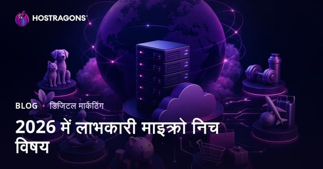 2026 में कमाई कराने वाले सबसे लोकप्रिय माइक्रो-निश आइडिया