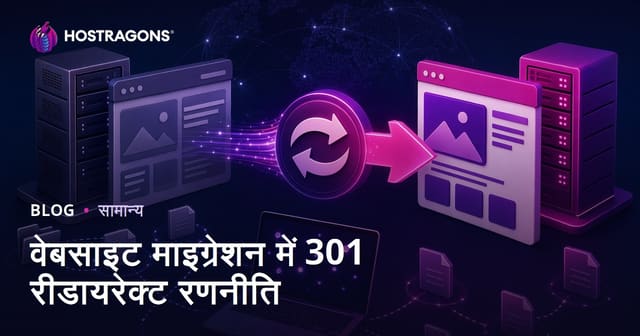 वेबसाइट माइग्रेशन में 301 रीडायरेक्ट रणनीति