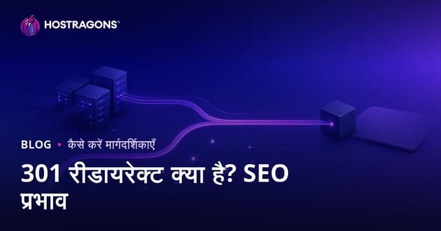 301 रीडायरेक्ट क्या है, कैसे करें? SEO पर इसका असर