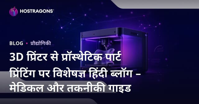 3D प्रिंटर से प्रॉस्थेटिक पार्ट प्रिंटिंग पर विशेषज्ञ हिंदी ब्लॉग – मेडिकल और तकनीकी गाइड