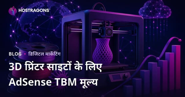3डी प्रिंटर और फिलामेंट रिव्यू वेबसाइट के लिए Google AdSense TBM दरें और आय बढ़ाने के टिप्स