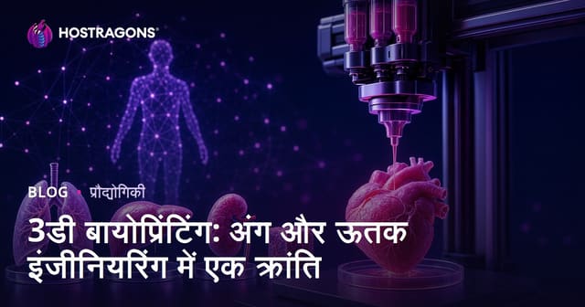 3D बायोप्रिंटिंग: अंग और ऊतकों के इंजीनियरिंग में क्रांति