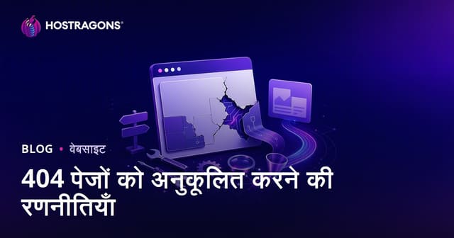 404 पेजों को अनुकूलित करने की रणनीतियाँ