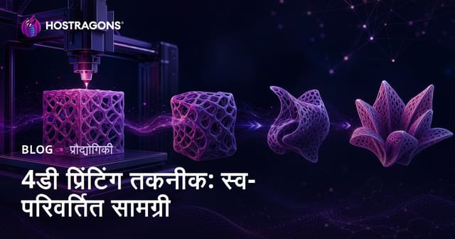 4डी प्रिंटिंग तकनीक: स्व-परिवर्तित सामग्री