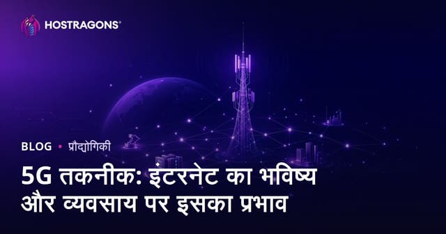 5G तकनीक: इंटरनेट का भविष्य और व्यवसाय पर इसका प्रभाव