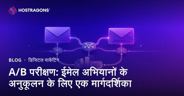 A/B परीक्षण: ईमेल अभियानों के अनुकूलन के लिए एक मार्गदर्शिका