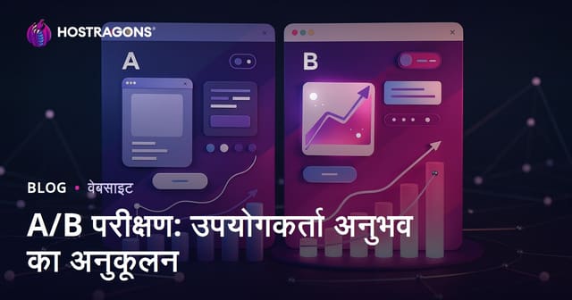 A/B परीक्षण: उपयोगकर्ता अनुभव का अनुकूलन