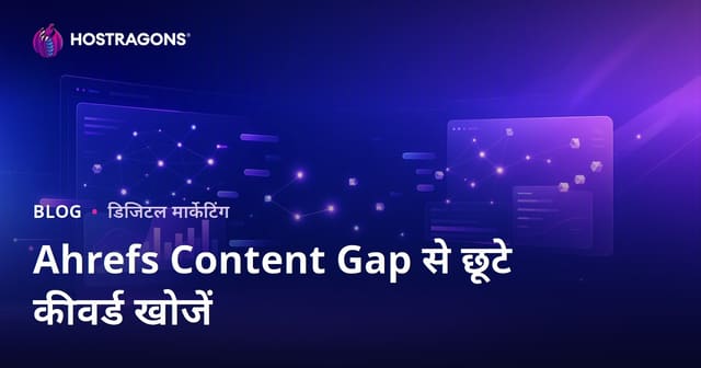 Ahrefs कंटेंट गैप फीचर से जानें आपके कॉम्पटीटर्स के टॉप कीवर्ड्स जो आपकी वेबसाइट से गायब हैं
