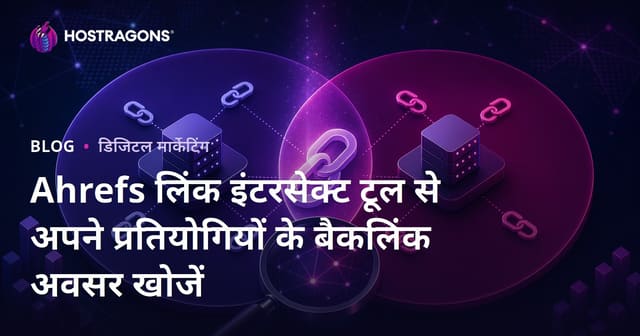 Ahrefs लिंक इंटरसेक्ट टूल से अपने प्रतियोगियों के बैकलिंक अवसर खोजें