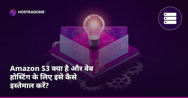 Amazon S3 क्या है और वेब होस्टिंग के लिए इसे कैसे इस्तेमाल करें?